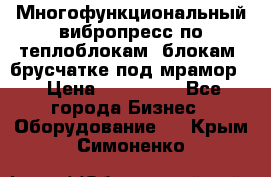 Многофункциональный вибропресс по теплоблокам, блокам, брусчатке под мрамор. › Цена ­ 350 000 - Все города Бизнес » Оборудование   . Крым,Симоненко